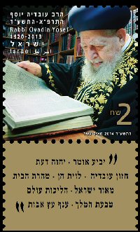 Stamp:Maran Rabbi Ovadia Yosef, designer:Meir Eshel 09/2014